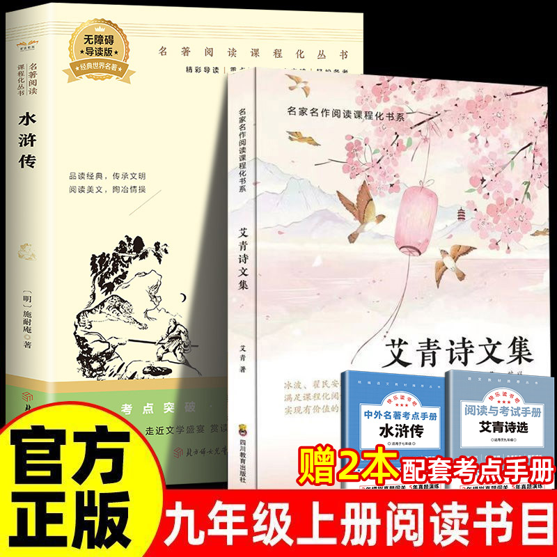 【官方正版】水浒传艾青诗选诗文集人教版九年级上册必读名著原著完整版无删减简爱唐诗三百首9年级初三学生课外阅读书儒林外史