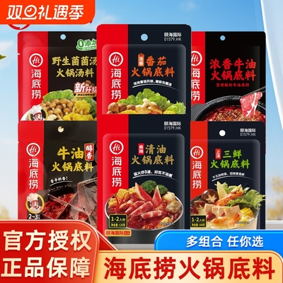 海底捞火锅底料牛油番茄清油麻辣调味料家用正宗重庆汤料不辣蘸料