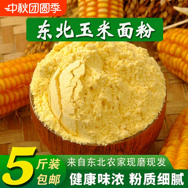纯玉米面粉5斤玉米粉东北面粉棒子面粗粮杂粮家用面条现磨酵母