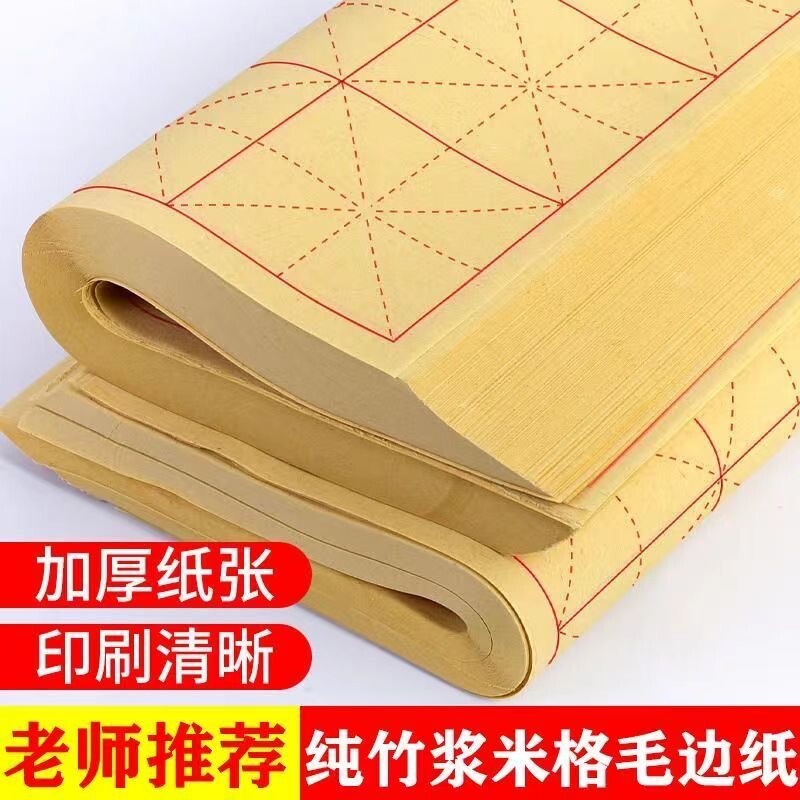 毛边纸书法专用纸半生半熟纸毛笔练习专用纸毛笔字纸米字格书法练习纸50张70张培训班批发用纸竹浆纸