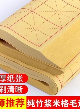 毛边纸书法专用纸半生半熟纸毛笔练习毛笔字纸米字格练习纸50张70张培训班批发用纸竹浆纸半生熟方格初学
