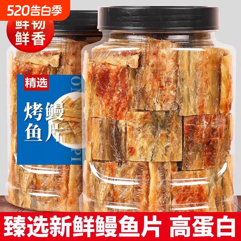 鳗鱼片500g健康孕妇零食小吃现烤鱼干海鲜海味即食鱼排下酒烤鳗