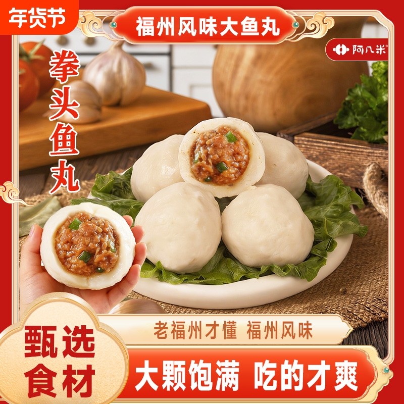 阿几米小众火锅食材福州鱼丸手工包心馅多深海火锅丸子大鱼冷冻