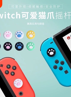Joycon手柄猫爪摇杆帽switch手柄摇杆帽lite猫爪摇杆套joycon按键NS手柄硅胶套oled按键帽单手小摇杆手柄适用