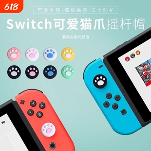 Joycon手柄猫爪摇杆帽switch手柄摇杆帽lite猫爪摇杆套joycon按键NS手柄硅胶套oled按键帽单手小摇杆手柄适用