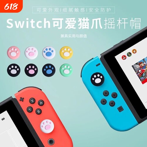 Joycon手柄猫爪摇杆帽switch手柄摇杆帽lite猫爪摇杆套joycon按键NS手柄硅胶套oled按键帽单手小摇杆手柄适用
