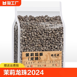 福茗源 花茶茉莉龙珠 2024新茶茉莉绣球花草茶广西横县袋装250g