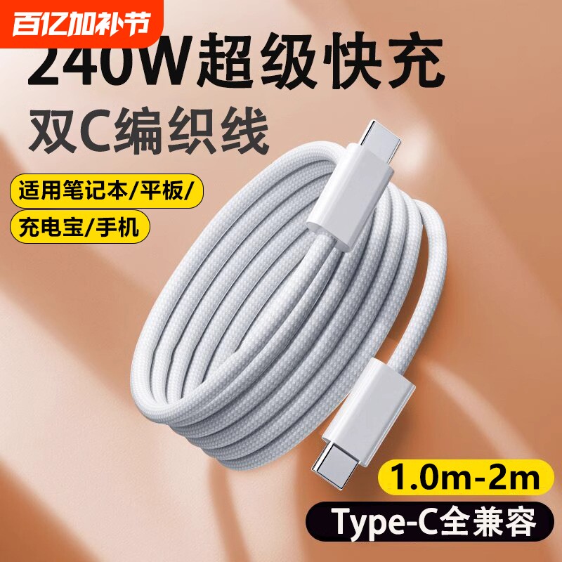 240W超级闪充加长双头Type-c数据线适用华为小米笔记本电脑苹果手机编织充电线器线车载PD快iQOO16pro/15快充
