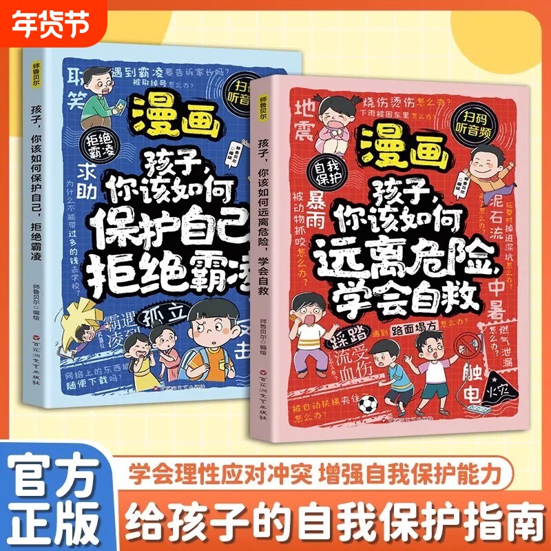 漫画孩子你该如何保护自己拒绝霸凌儿童反霸凌意识书学会自我安全教育