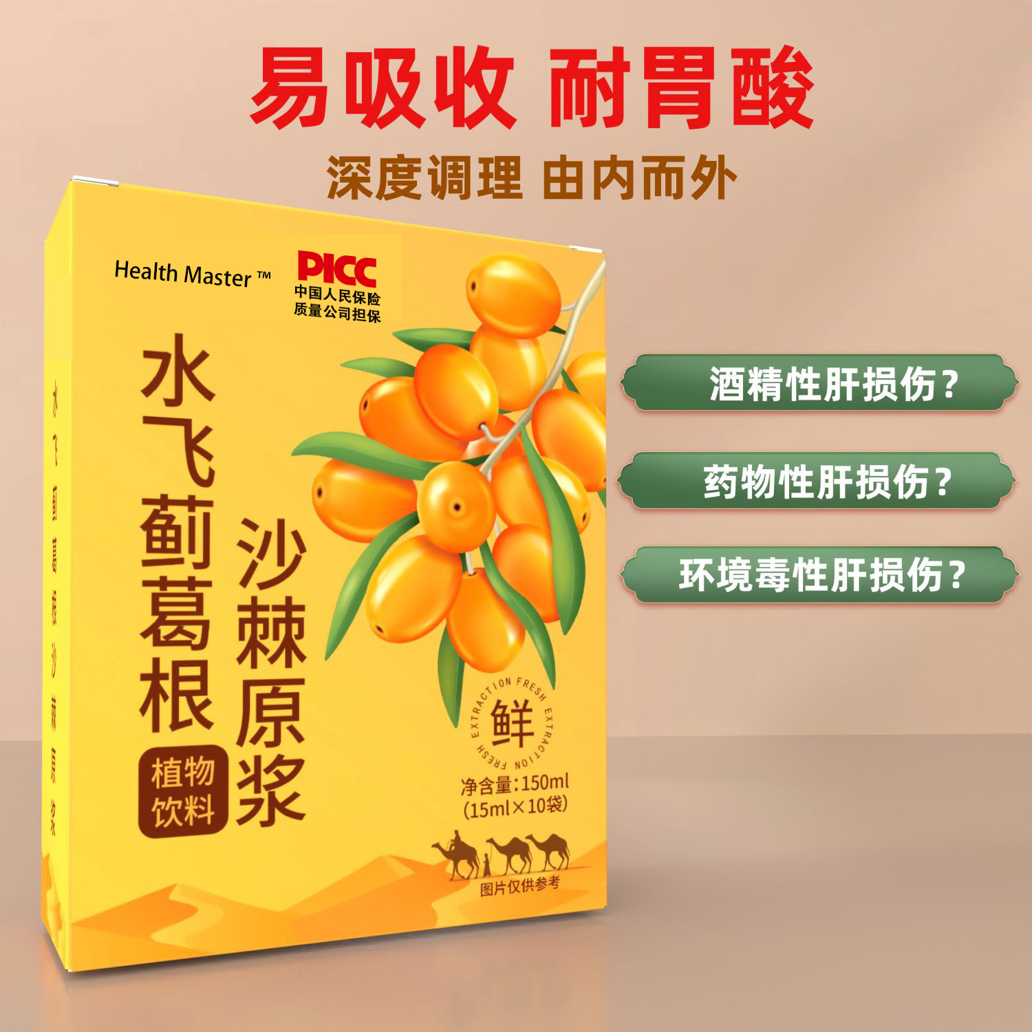 水飞蓟葛根沙棘浓缩果蔬汁滋补