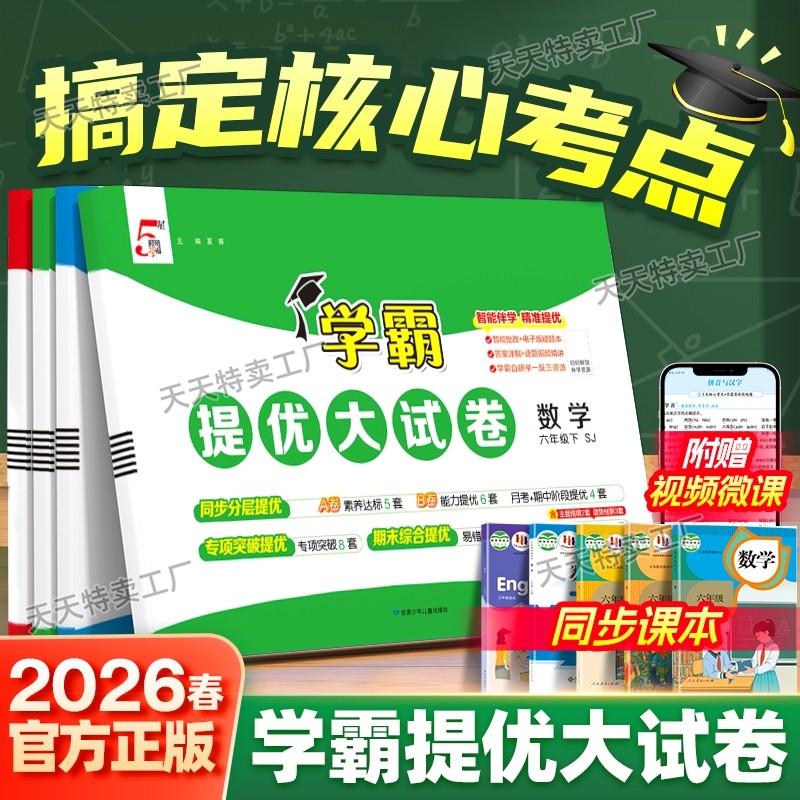 2026春新版5星学霸提优大试卷一 二 三四五六年级下册上册小学语文数学英语同步教材单元期中期末卷视频讲解人教江苏教北师译林版,书籍/杂志/报纸,小学教辅,淘宝优惠券,粉丝福利购,淘宝优惠卷