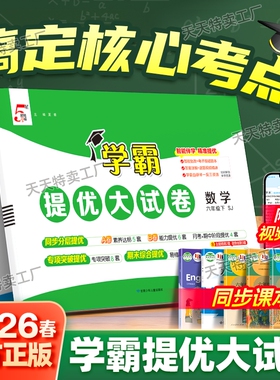 2026春新版5星学霸提优大试卷一 二 三四五六年级下册上册小学语文数学英语同步教材单元期中期末卷视频讲解人教江苏教北师译林版