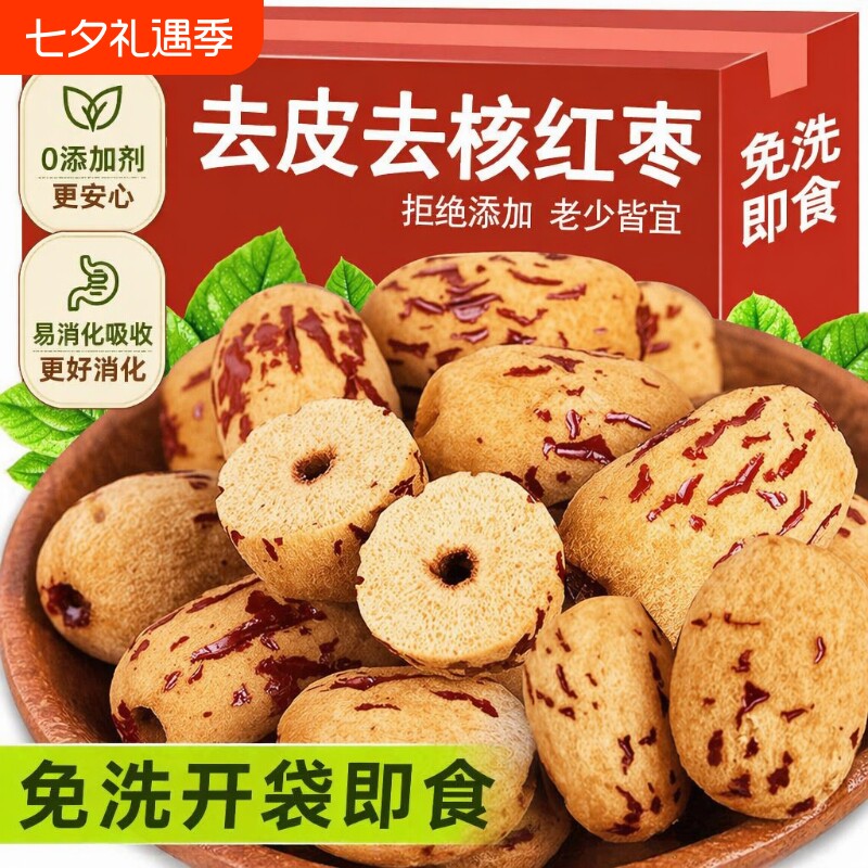 新疆去皮红枣去核无核免洗灰枣大枣小零食新货宝宝辅食优选散装