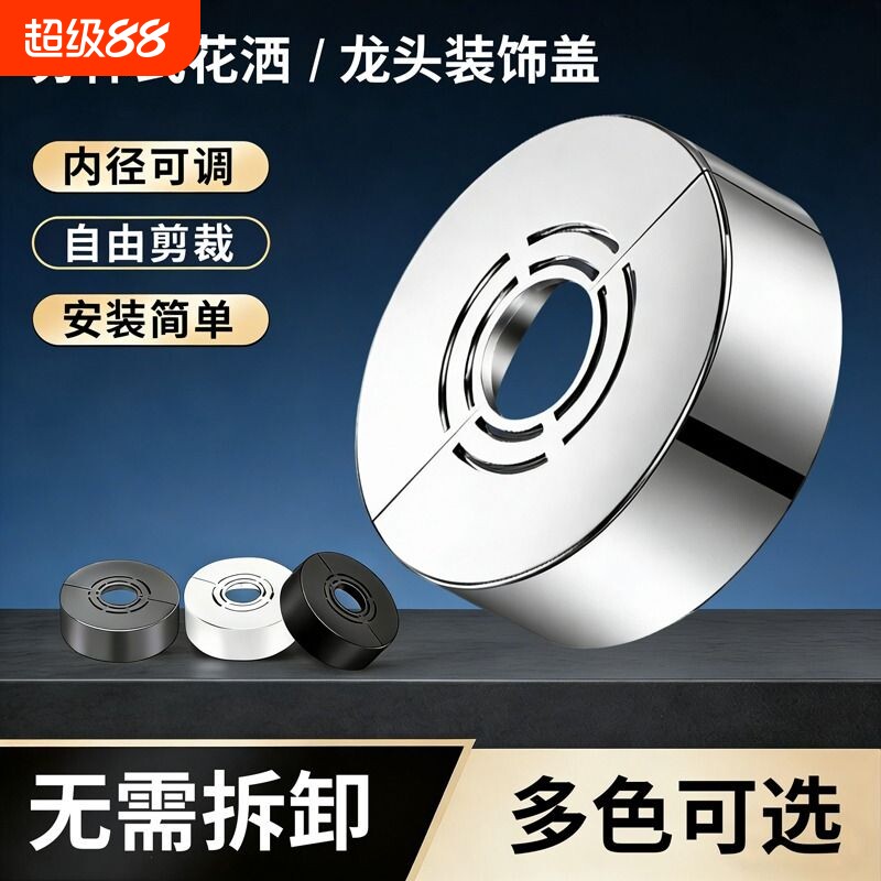 加高加厚分体式花洒装饰盖水龙头三角阀小背篓热水器暖气管遮丑盖图片
