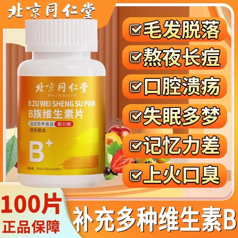 北京同仁堂b族维生素复合片助眠男女士补睡眠熬夜正品官方旗舰店