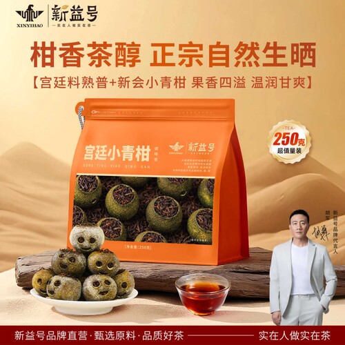 正宗新会宫廷小青柑口粮茶自己喝