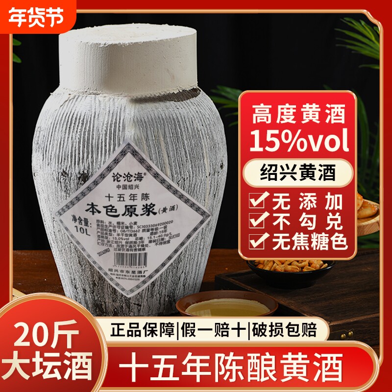 绍兴一级本色黄酒原酒15年陈15°无添加剂花雕酒糯米黄酒坛装20