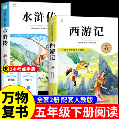 万物复书26寒假水浒传和西游记五年级下册必读正版原著的课外书美绘版四大名著小学生版青少年版本5年级阅读书香鲁韵班班共读复苏Q
