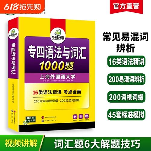 华研外语专四语法与词汇1000题
