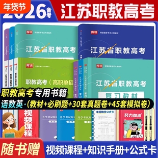 备考2026江苏职教高考复习资料语文数学英语教材必刷题历年真题中职生江苏职教高考复习资料2026年对口单招职教高考全攻略
