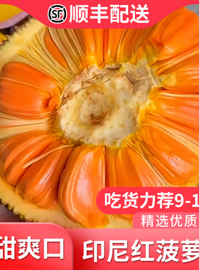 顺丰配送印尼红红肉菠萝蜜越南进口香甜菠萝蜜应季水果胞大肉厚