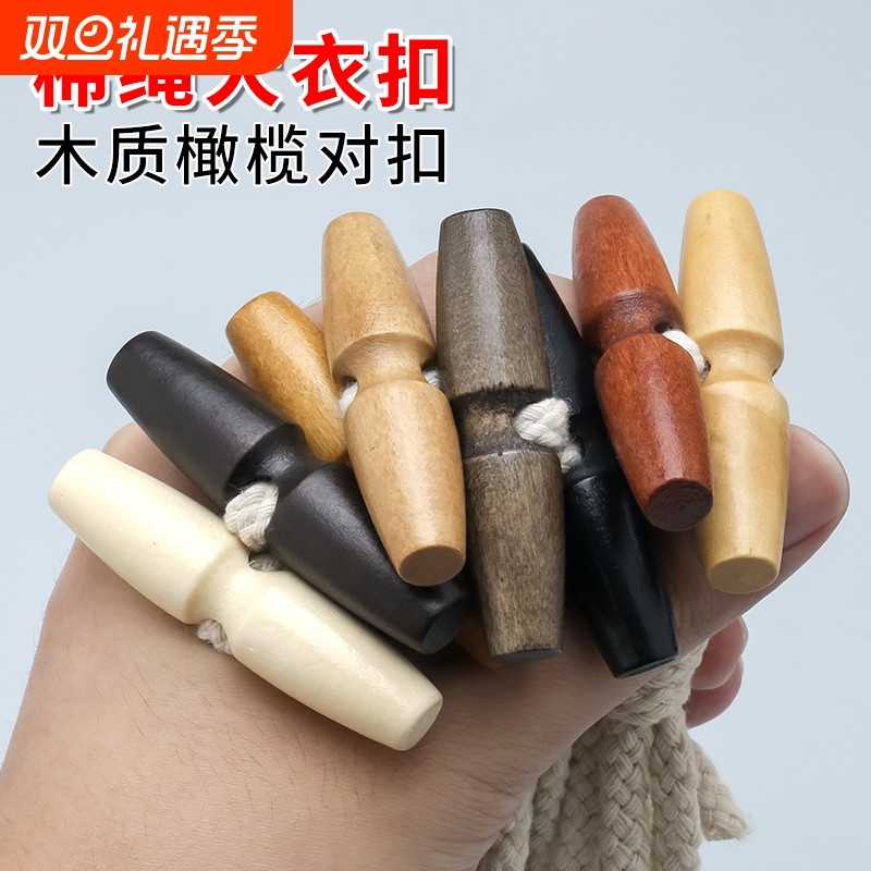 木头橄榄纽扣男女大衣风衣钮扣配件儿童衣服毛衣外套棉绳橄榄扣子