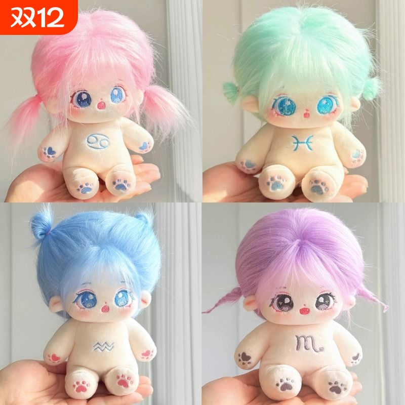 棉花娃娃玩偶毛绒玩具无属性十二星座20cm娃衣套装生日礼物送女孩