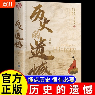 历史的遗憾正版姜半夏著一本书读懂中国历史不忍细看知识普及读物历史类书籍史记中国近代通史中华国学经典初高中生课外阅读书籍