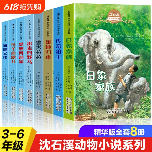 全套8册 沈石溪动物小说全集警犬拉拉出走的野马黑熊舞蹈家白象家族母羊茜露儿雄鹰兄弟传奇狼王雄狮归来儿童文学书籍畅销书排行榜