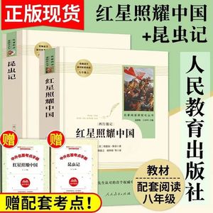 人教版全套红星照耀中国和昆虫记原著正版红岩法布尔八年级上册必读书人民教育出版社完整无删减初二中学生西行漫记课外阅读书籍