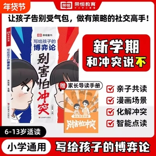 【官方正版】写给孩子的博弈论 别害怕冲突漫画版 小学生社交生活逻辑学年为人处世成功励志社交法宝如何保护自己狼性教养书