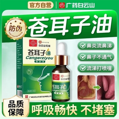 【药房同售】苍耳子鼻油NO.I