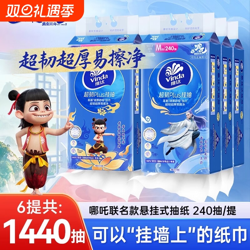 维达超韧悬挂式抽纸哪吒2卫生纸巾M码240抽6提整箱手纸家用卫生间