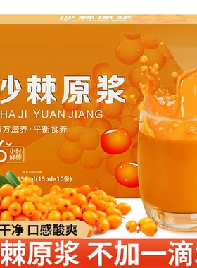 沙棘汁原浆正宗无添加沙棘原汁鲜榨沙棘果蔬汁鲜果萃取袋装多规格