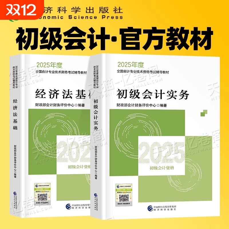 现货官方正版2025年初级会计官方教材实务和经济法基础财政部试题练习题集题库刷题真题备考初级职称考试初快会计师证科学评价正保