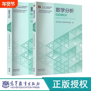 数学分析官方正版华东师范大学第五版师大教材课本同步辅导书上下册数分讲义指南及习题集精解练习题册学习指导高等函数微分解答