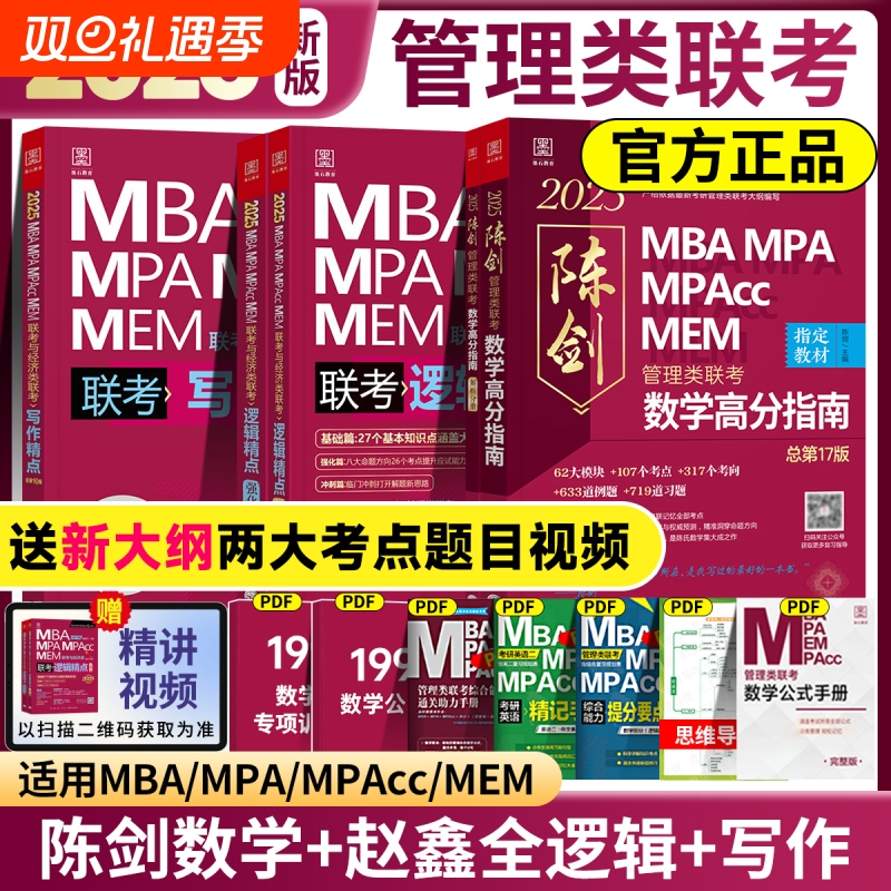 管综2026版陈剑数学高分指南赵鑫全逻辑精点分册MBAMPAMPAccMEM199管理类联考综合能力考研教材1000题公共硕士资料套卷写作研究生