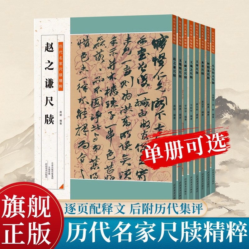 【单册任选】历代名家尺牍精粹系列 楷书行书篆书 王羲之苏轼黄庭坚王献之赵孟頫王铎米芾等历代名家墨迹赏析临摹旁附注释河南美术