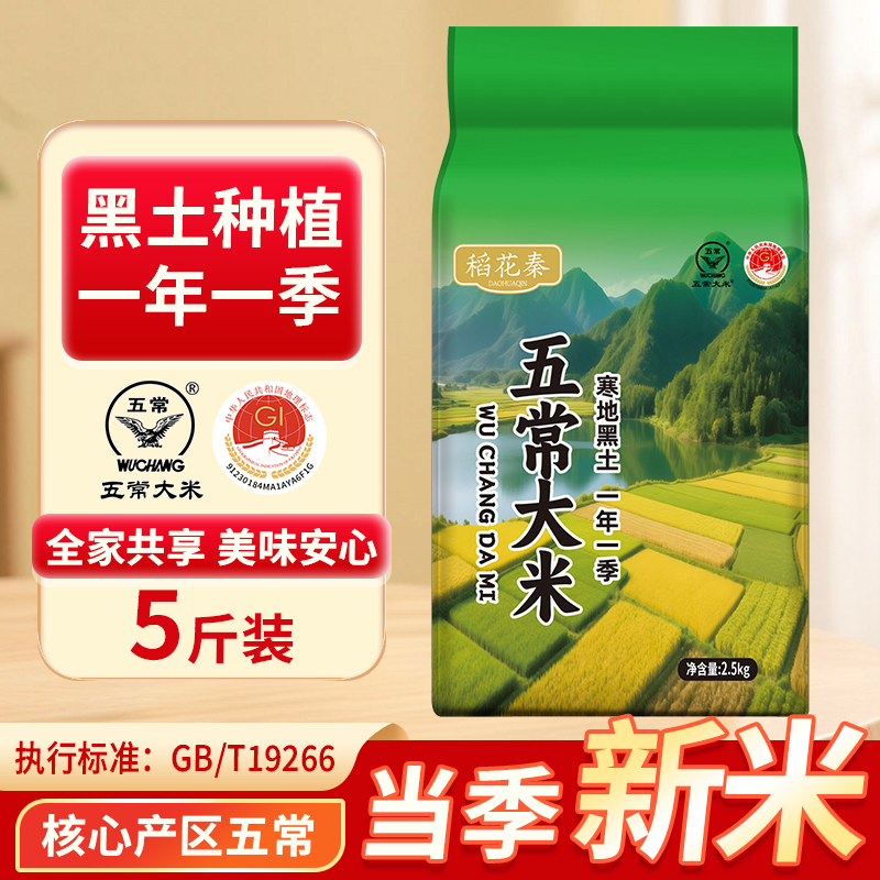 五常大米5斤当季新米双标认证19266标准天然优质米粒饱满不回生