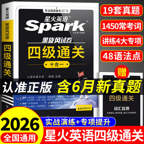 星火英语四级考试英语真题备考2025四级真题试卷通关学习资料大学英语cet4四六级词汇单词书2026年6月阅读听力翻译专项训练模拟题A