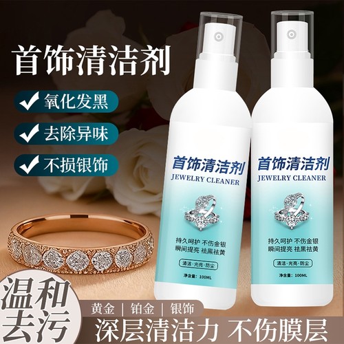 首饰清洁去氧化洗银饰专用清洁剂