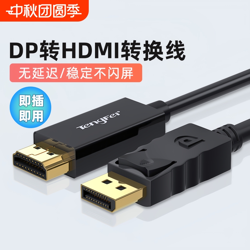dp转HDMI高清线Tengfei