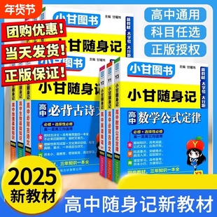 小甘速记高中英语单词词汇必备古诗文物理化学生物公式定理定律高一高二高三基础知识大全手册口袋书小册子新高考小甘随身记资料书