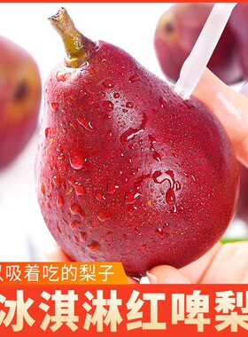 新鲜红啤梨鲜摘现发精选大果