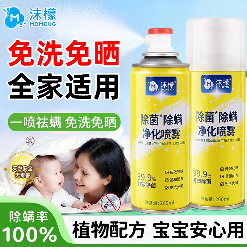 沫檬除螨喷雾剂床上杀菌专用家用免洗除螨虫神器杀螨虫被子床单