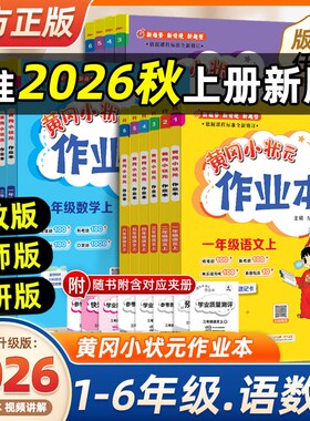 2026秋新版黄冈小状元作业本小学一二三四五六年级上下册语文数学英语人教版外研科学课堂同步专项训练练习册达标卷解决口算配套