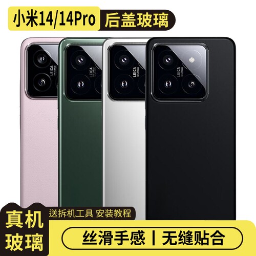 适用于小米14/14Pro玻璃后盖替换