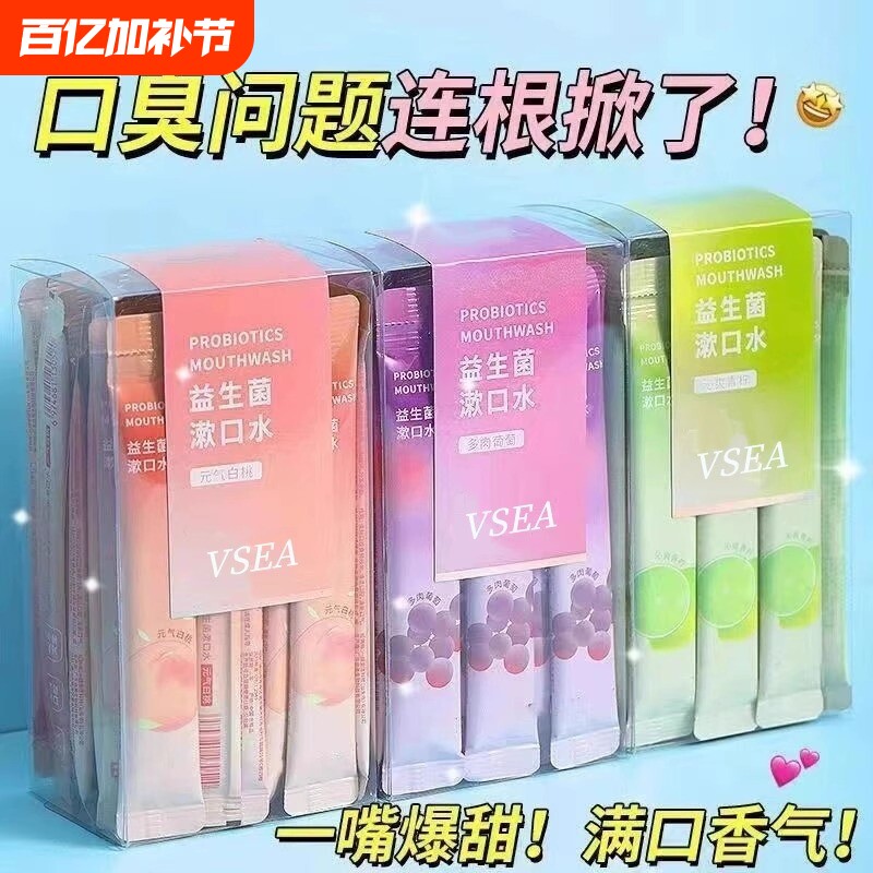 益生菌漱口水便携式蜂胶杀除口臭持久留香女一次性小包袋装牙结石