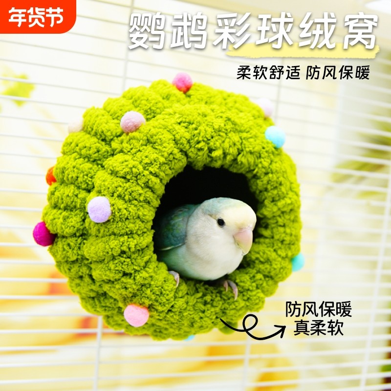 圆形鹦鹉窝秋冬保暖虎皮鸟睡觉窝小型鹦鹉躲避屋牡丹鸟巢仓鼠棉窝,宠物/宠物食品及用品,鸟窝,淘宝优惠券,粉丝福利购,淘宝优惠卷