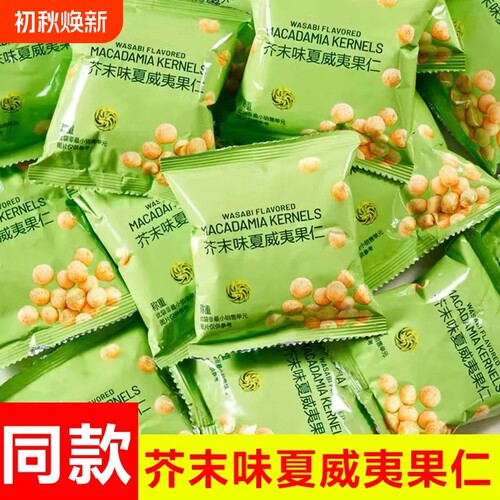芥末味夏威夷果仁零食独立小包装无壳脆皮坚果批发散装干果分装